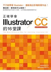 正確學會Illustrator CC的16堂課 | 拾書所