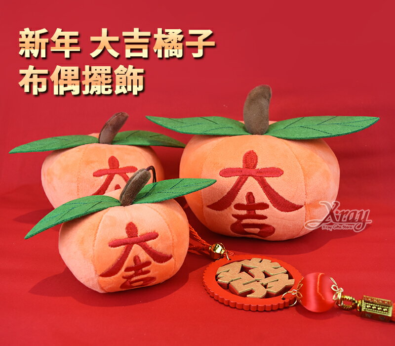 現貨大吉大利 新年大吉橘子金桔擺飾-10~20cm，春節裝飾 過年佈置過年 新年 公仔 擺飾，X射線【Z405001】