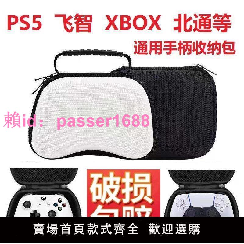 適用PS5游戲手柄收納包飛智北通黑武士Switch Pro/XBOX/PS4保護盒