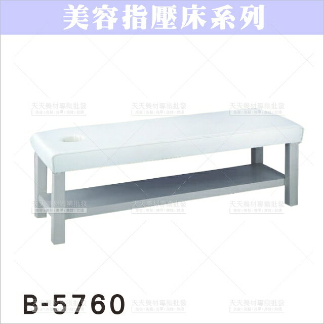 友寶 B-5760A指壓床(182*60*60)[82950]美容床 按摩床 油壓床 美容指壓床 美容開業設備