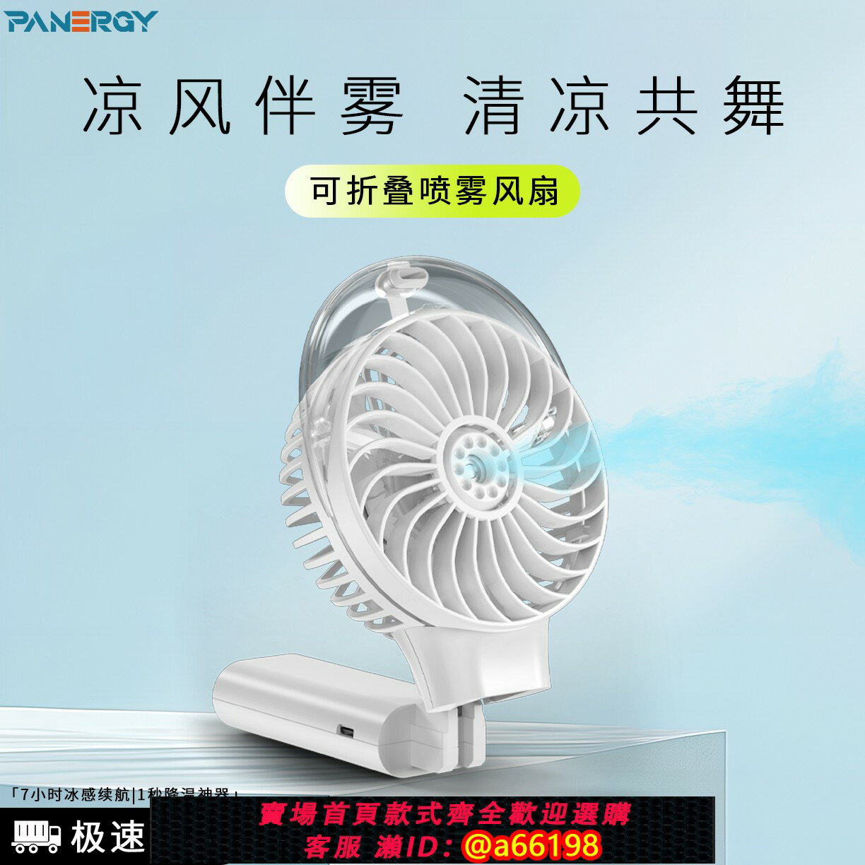 【臺灣公司 可開發票】PANERGY手持折疊噴霧風扇充電長續航便攜usb大風量靜音二合一風扇