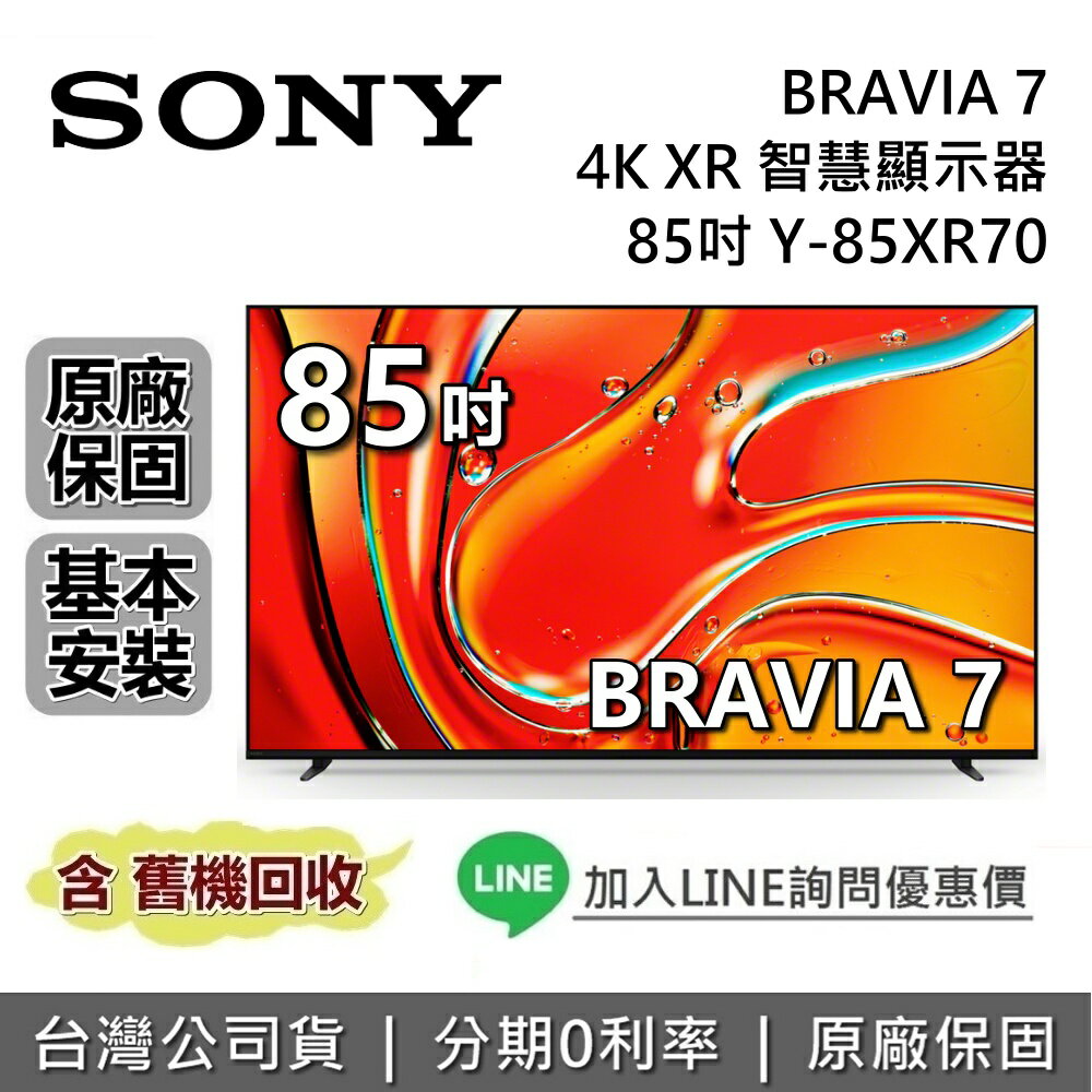 【8/10前註冊送無線揚聲器+全館領券再折】SONY 索尼 BRAVIA 7 85吋 Y-85XR70 智慧顯示器 4K XR SONY電視 台灣公司貨