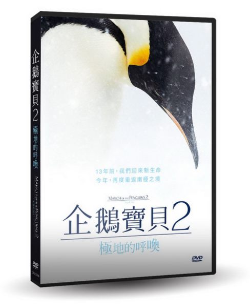 【停看聽音響唱片】【DVD】企鵝寶貝2：極地的呼喚