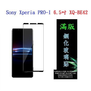 【滿膠2.5D】Sony Xperia PRO-I 6.5吋 XQ-BE42 亮面 滿版 全膠 鋼化玻璃 9H