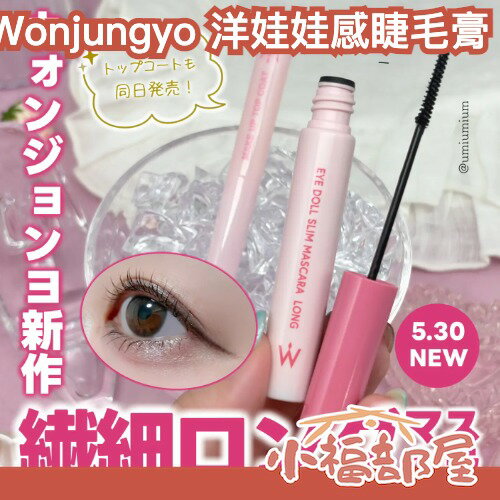 日本最新✨Wonjungyo 娃娃感纖長睫毛膏 濃密型 捲翹 不結塊 根根分明 自然 韓系妝容 偶像感 洋娃娃 煙花睫毛【小福部屋】