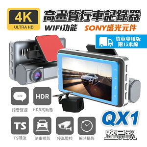 【路易視】QX1 4K WIFI 單機型 雙鏡頭 行車記錄器 貨車版 記憶卡選購