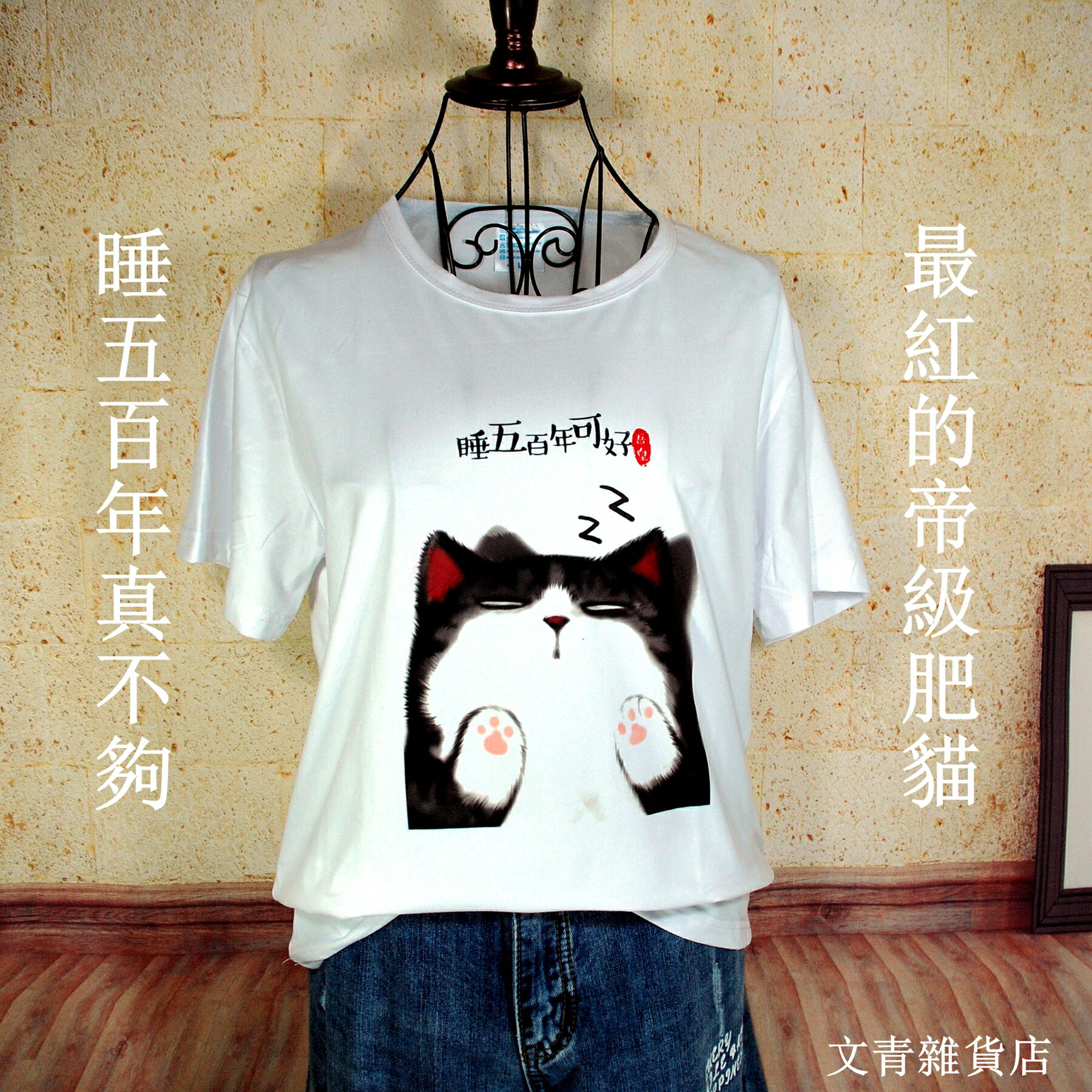 文青嚴選吾皇萬睡爆笑潮T上架 脖子丟失已久的最紅帝級肥貓《睡五百年可好ZZ》潮T 一上身就吸睛 立刻化身話題焦點！ 1