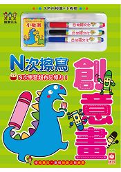 蠟筆先生擦寫書N次擦寫-創意畫