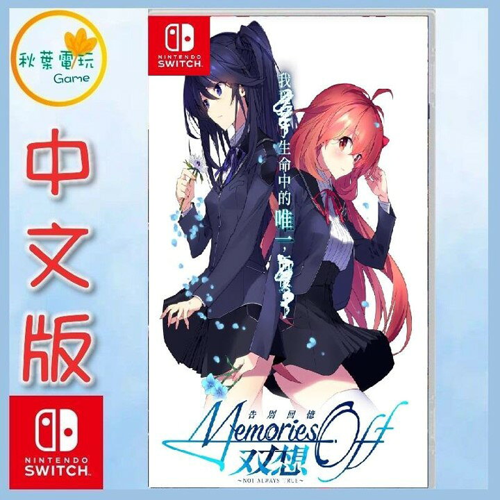 ●秋葉電玩●  告別回憶 双想 ～Not always true～ 中文版