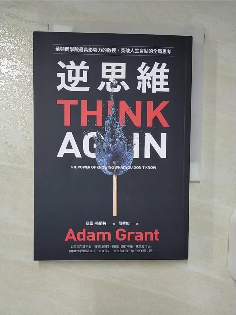 【書寶二手書T1／心理 C9S】逆思維: 華頓商學院最具影響力的教授, 突破人生盲點的全域性思考