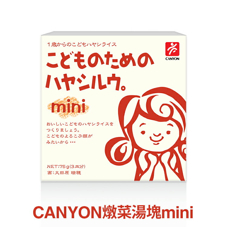 總代理公司貨，品質有保障【日本 CANYON】兒童燉菜湯塊 mini 75g