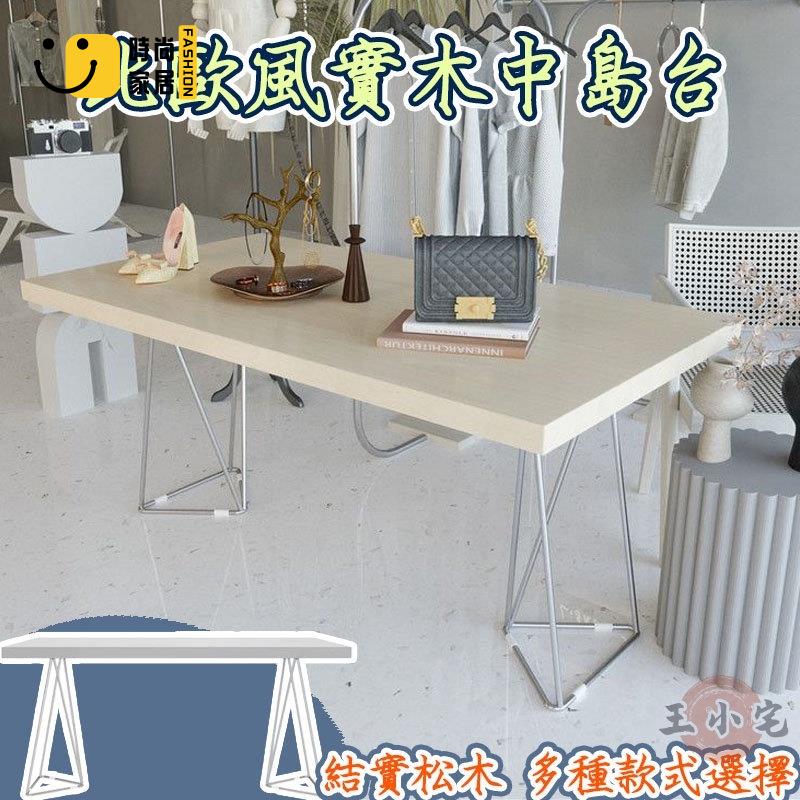 工廠直銷 【實木中島桌 免運】展示桌 服裝店中間桌 奶茶咖啡桌 包包架 中島臺 流水臺 電腦桌 辦公桌 寫字桌特惠/工廠現貨直銷 全館折扣 售後保障 s546