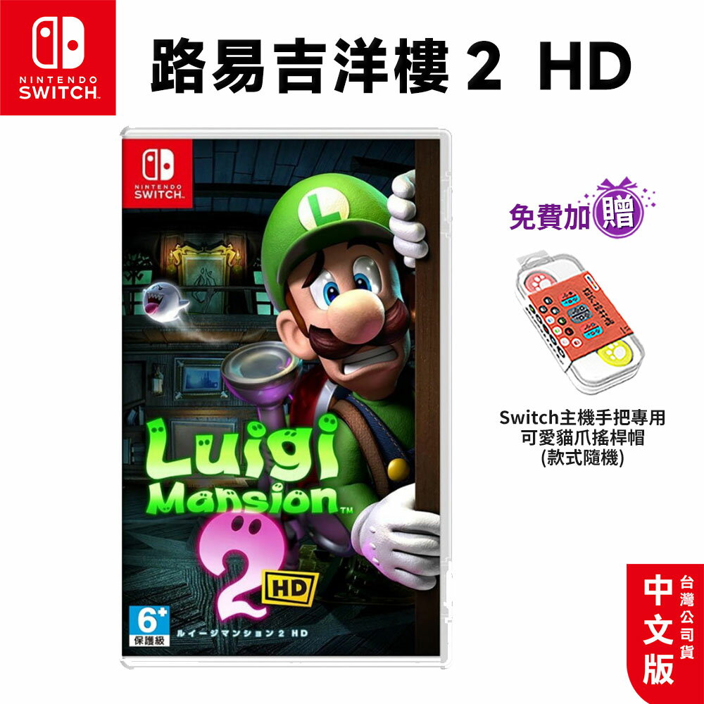 【跨店最高22%回饋】【預購 6/27】NS Switch 路易吉洋樓2 HD 中文版 超級瑪利歐 瑪莉歐 遊戲片 洋樓2 路易吉鬼屋 馬力歐