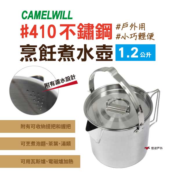 【CAMELWILL】CW-307 野營水煮壺 不銹鋼 戶外烹飪水壺 1.2L 輕便小巧 野營壺 茶壺 旅行 露營野炊