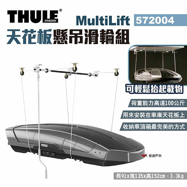 【Thule 都樂】MultiLift天花板懸吊滑輪組 572004 車頂箱吊掛 升降吊掛 吊架 滑輪架 露營 悠遊戶外