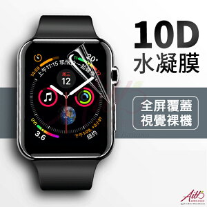 Apple Watch 蘋果手錶 水凝膜 防刮/防磨 保護貼 全覆蓋 無縫貼合 透明 不翹邊 全屏覆蓋 視覺裸機 滑順