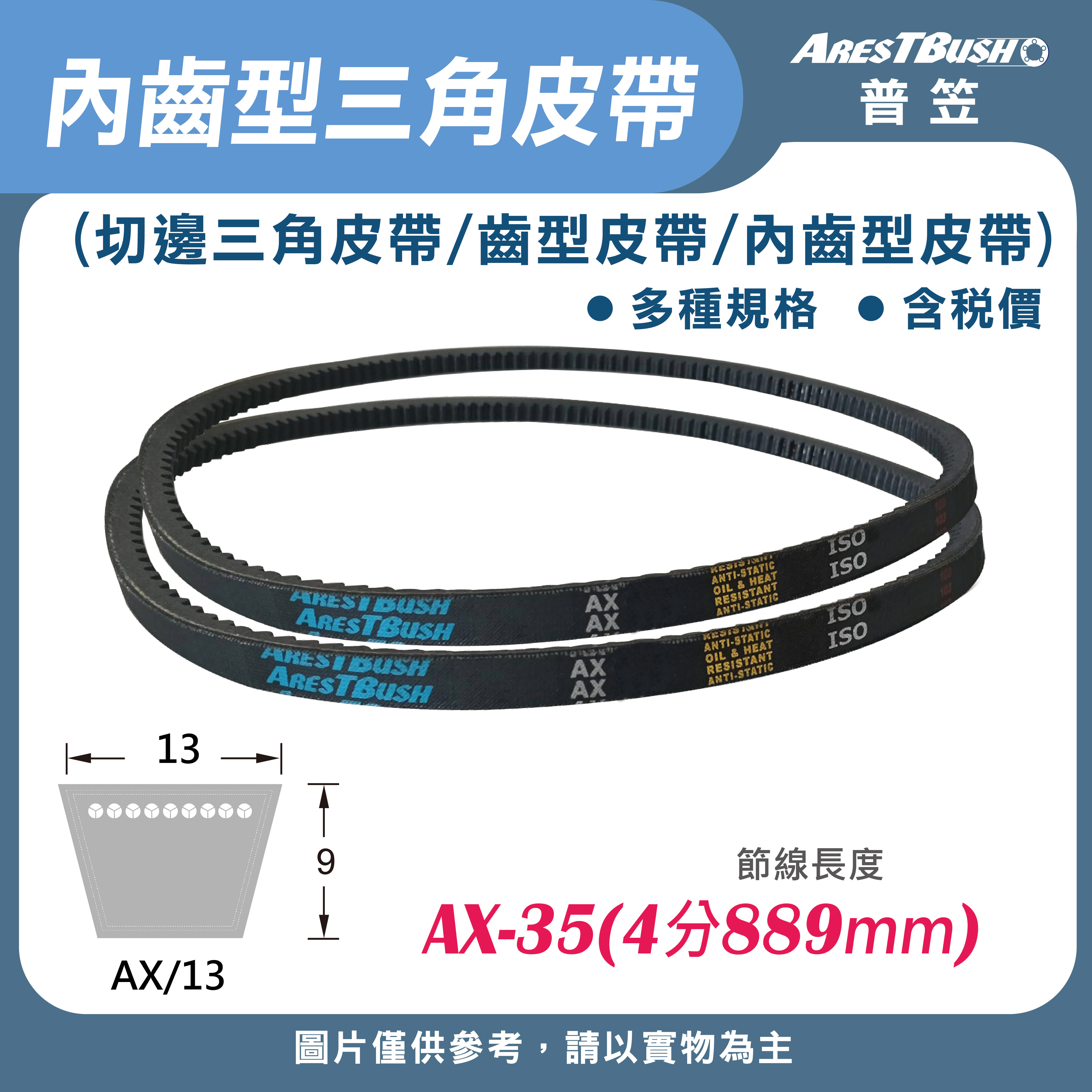 內齒三角皮帶 V-Belt-AX35