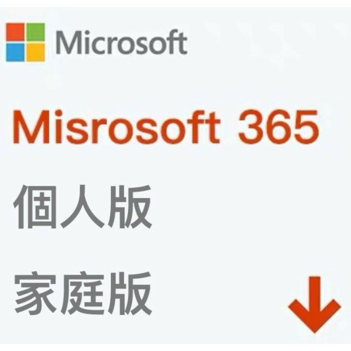 【正版金鑰】 Microsoft 微軟 Office 365 1年訂閱 個人版 / 家用版 多國語言 下載版