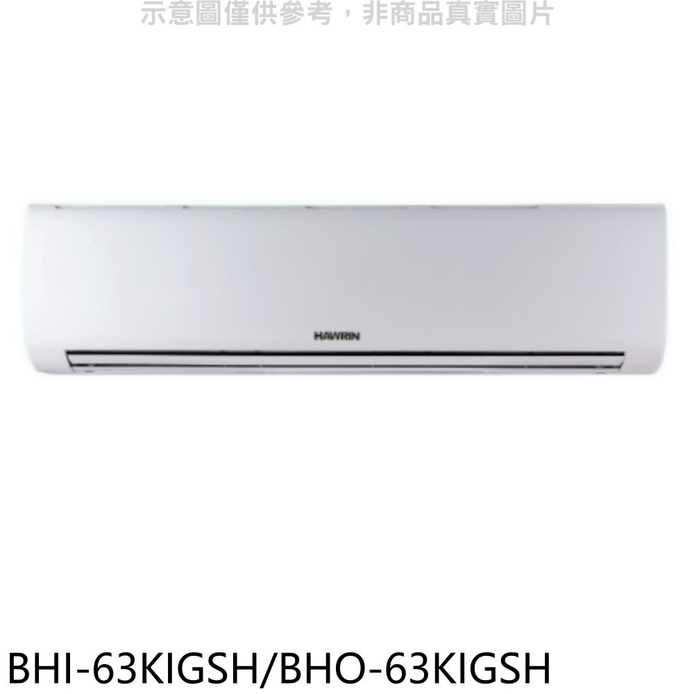 全館領券再折★華菱【BHI-63KIGSH/BHO-63KIGSH】變頻冷暖R32分離式冷氣