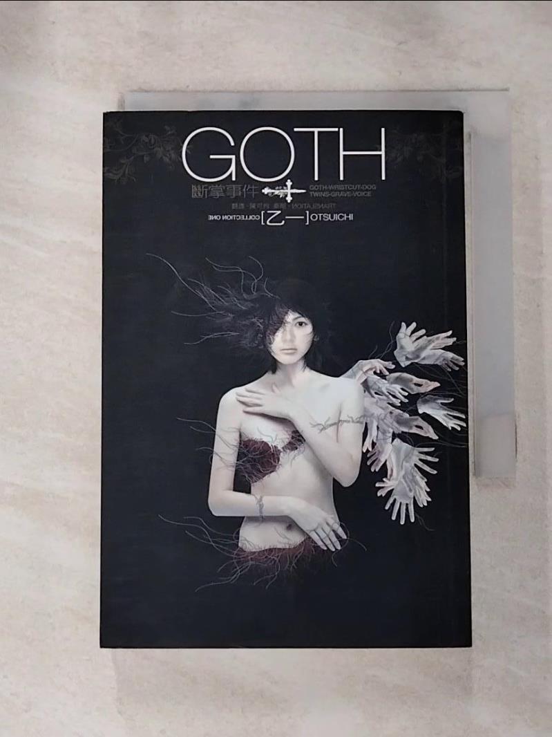 【書寶二手書T7／一般小說 IMC】GOTH斷掌事件 乙一