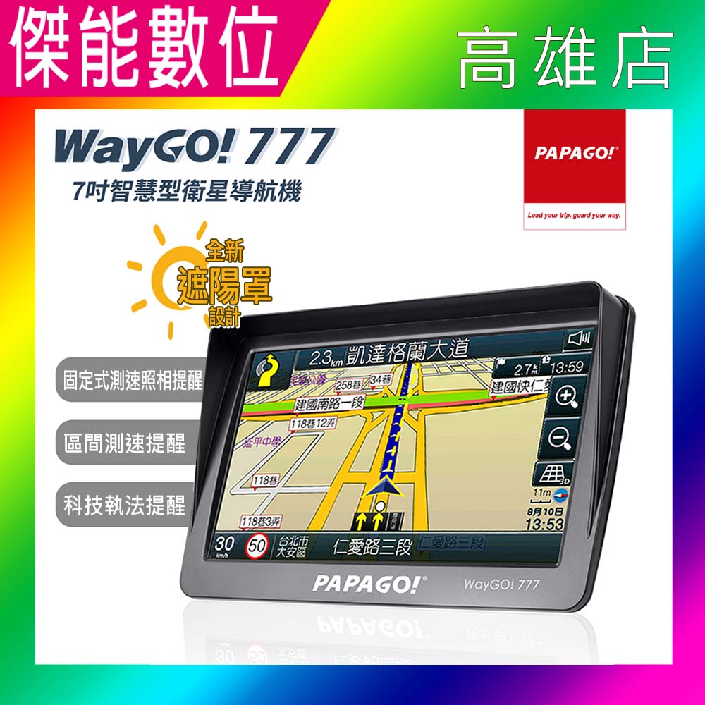 【2024最新版】PAPAGO WAYGO 777【贈硬殼包+擦拭布】7吋智慧型衛星導航機 GPS 衛星導航 手持式導航 測速警示 語音路況 770升級版