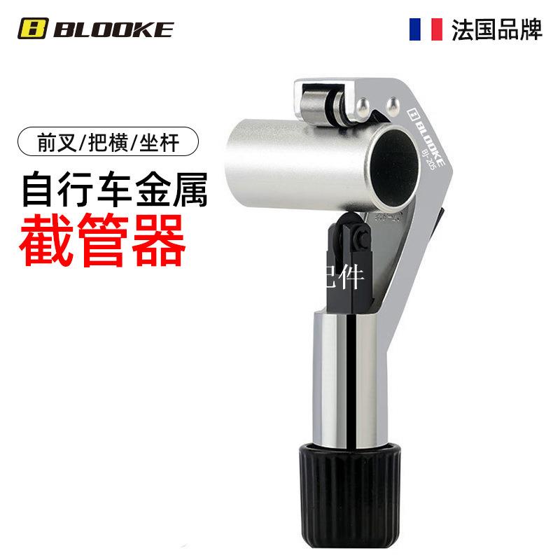 BLOOKE 山地公路自行車前叉截管器 碗組頭管把橫坐桿切割截短工具[領邦五金配件]