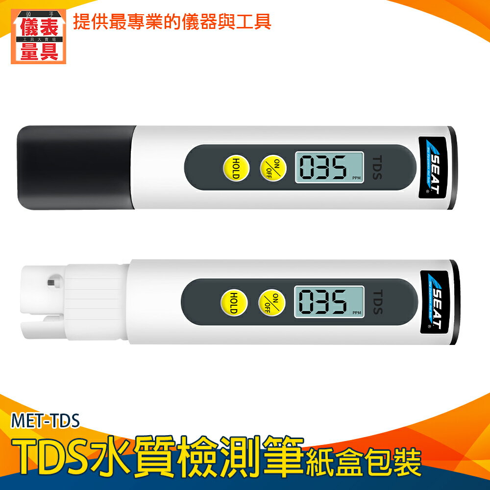 【儀表量具】一鍵檢測 水質測試 水質檢測工具 MET-TDS 水族水質檢測 TDS檢測 水質測試筆 飲用水