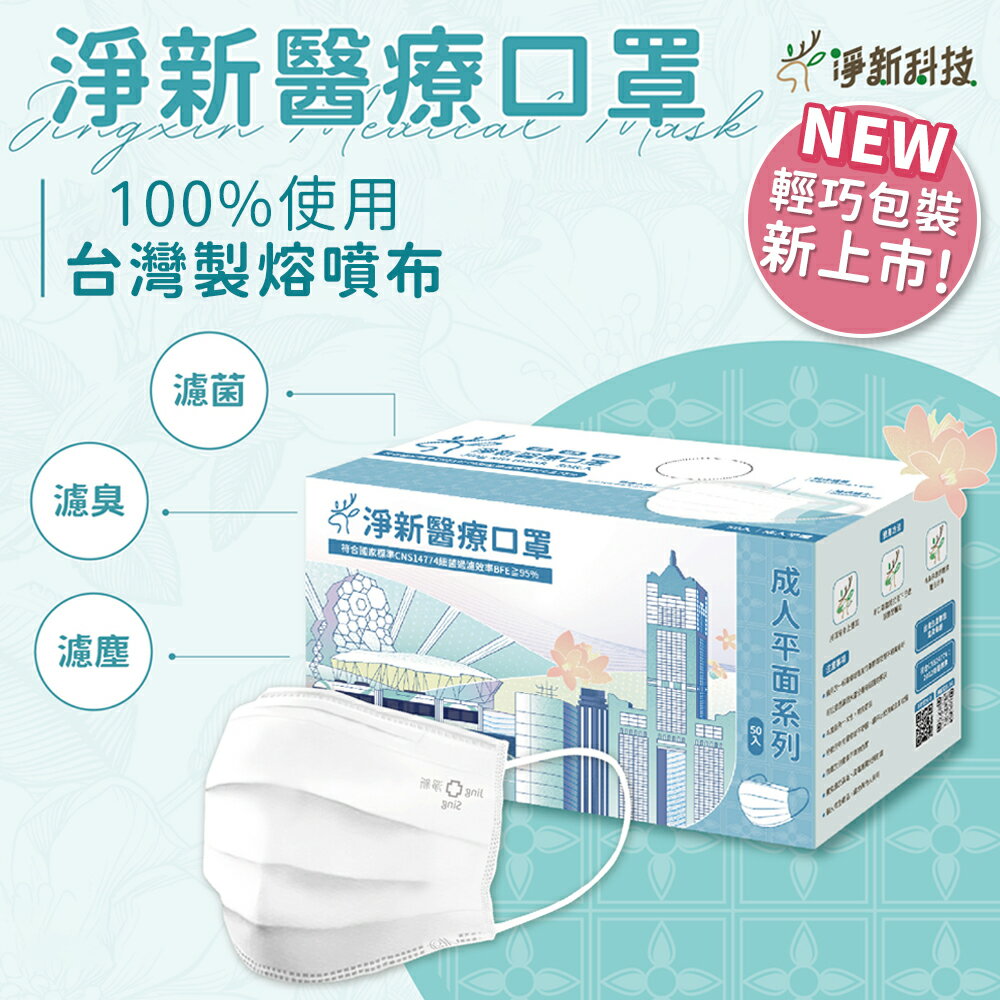 台灣製造 淨新口罩 口罩 醫療口罩 SGS檢驗 拋棄式口罩 成人口罩 兒童口罩 幼幼口罩 3D口罩 台灣口罩 平面口罩【Z036】 0