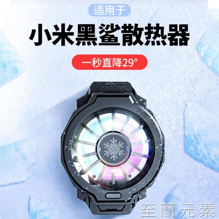手機散熱器 適用於小米黑鯊冰封散熱器pro手機半導體背夾11/10/2/3/4pro紅米K40/K30改裝可充