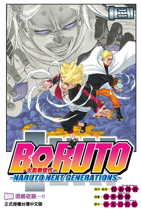 【電子書】BORUTO─NARUTO NEXT GENERATIONS─火影新世代 (2) 0