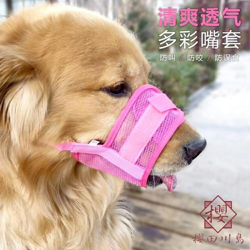 夏季清爽狗嘴套多彩顏色小中大型犬嘴罩【櫻田川島】