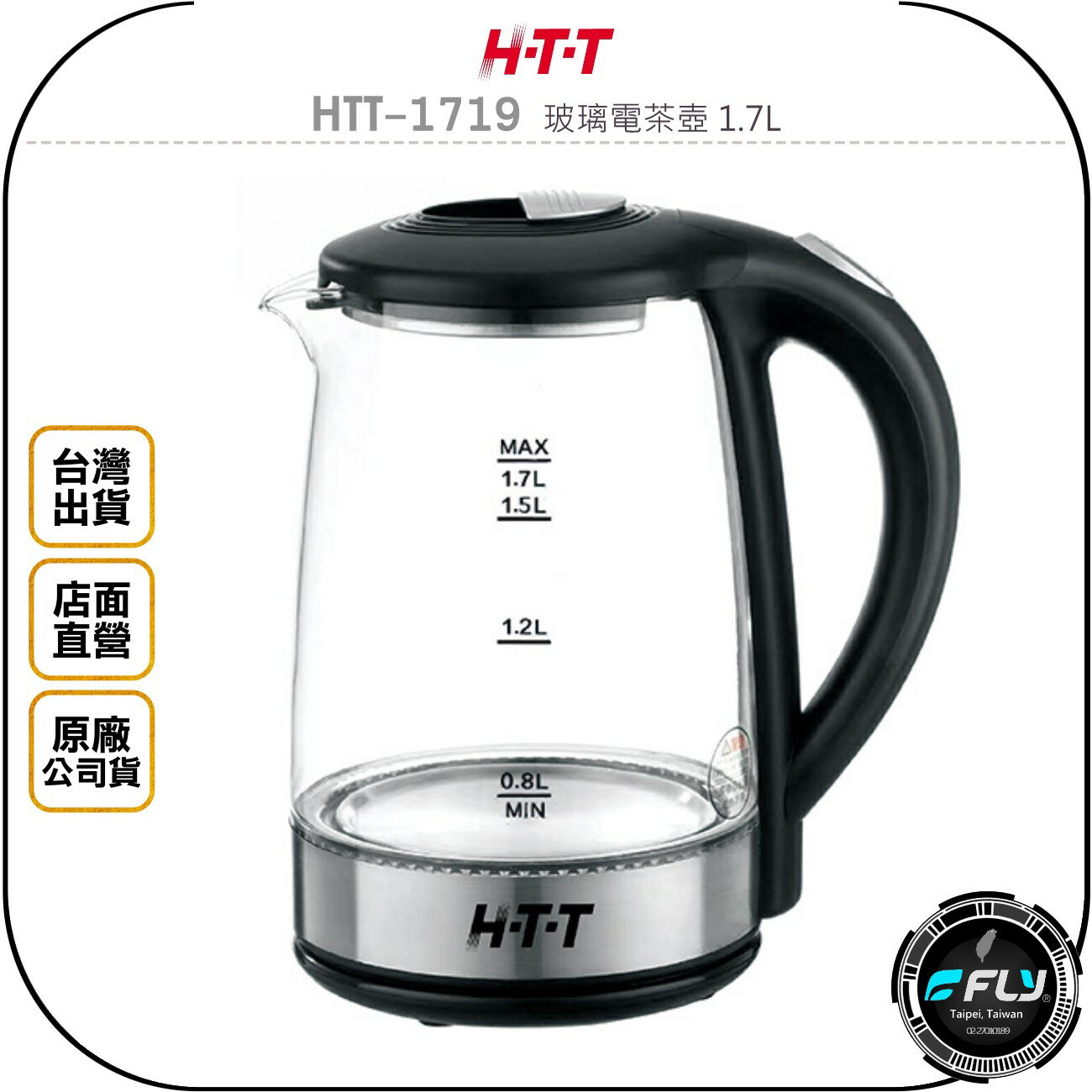 《飛翔無線3C》H-T-T HTT-1719 玻璃電茶壺 1.7L◉公司貨◉高硼硅玻璃◉溫控開關◉無水斷電