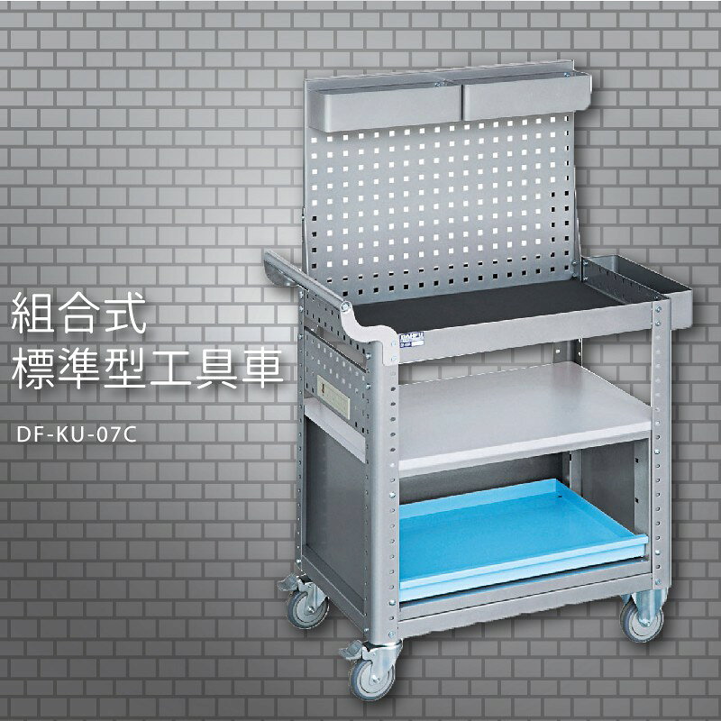 『耐用抗磨』【台灣製造MIT】大富 DF-KU-07C 組合式標準型工具車 活動工具車 工作臺車 多功能工具車 工具櫃