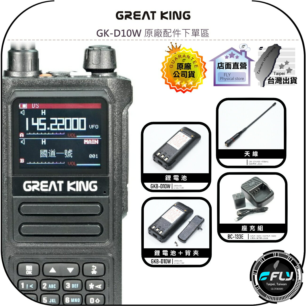 【飛翔商城】GREAT KING GK-D10W 原廠配件下單區◉公司貨◉天線◉鋰電池◉座充組◉背夾