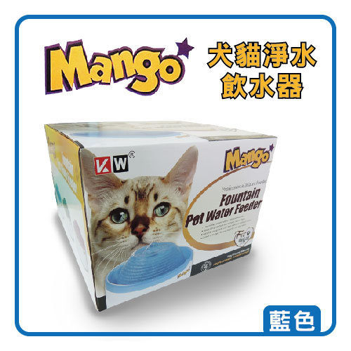 Mango 噴泉飲水器 2.1L-藍色 犬貓適用 可超取 (L123B02)