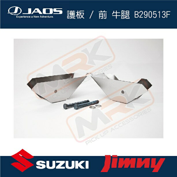 【MRK】【JAOS】【SUZUKI JIMNY】護板 / 前 牛腿 B290513F 日本 JB74