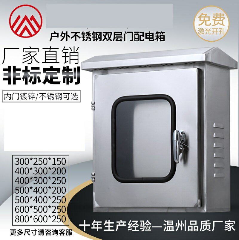 電箱 開關箱 控制箱 304戶外雙層門不鏽鋼配電箱防水防雨箱監控儀表箱室內外門控製箱『cyd17965』