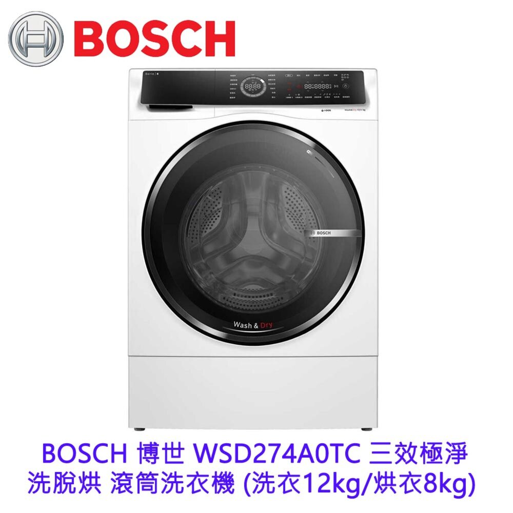 BOSCH 博世 WSD274A0TC 三效極淨 洗脫烘 滾筒洗衣機 (洗衣12kg/烘衣8kg)【APP滿額下單10%點數(單一帳號最高5000點)】2/28止