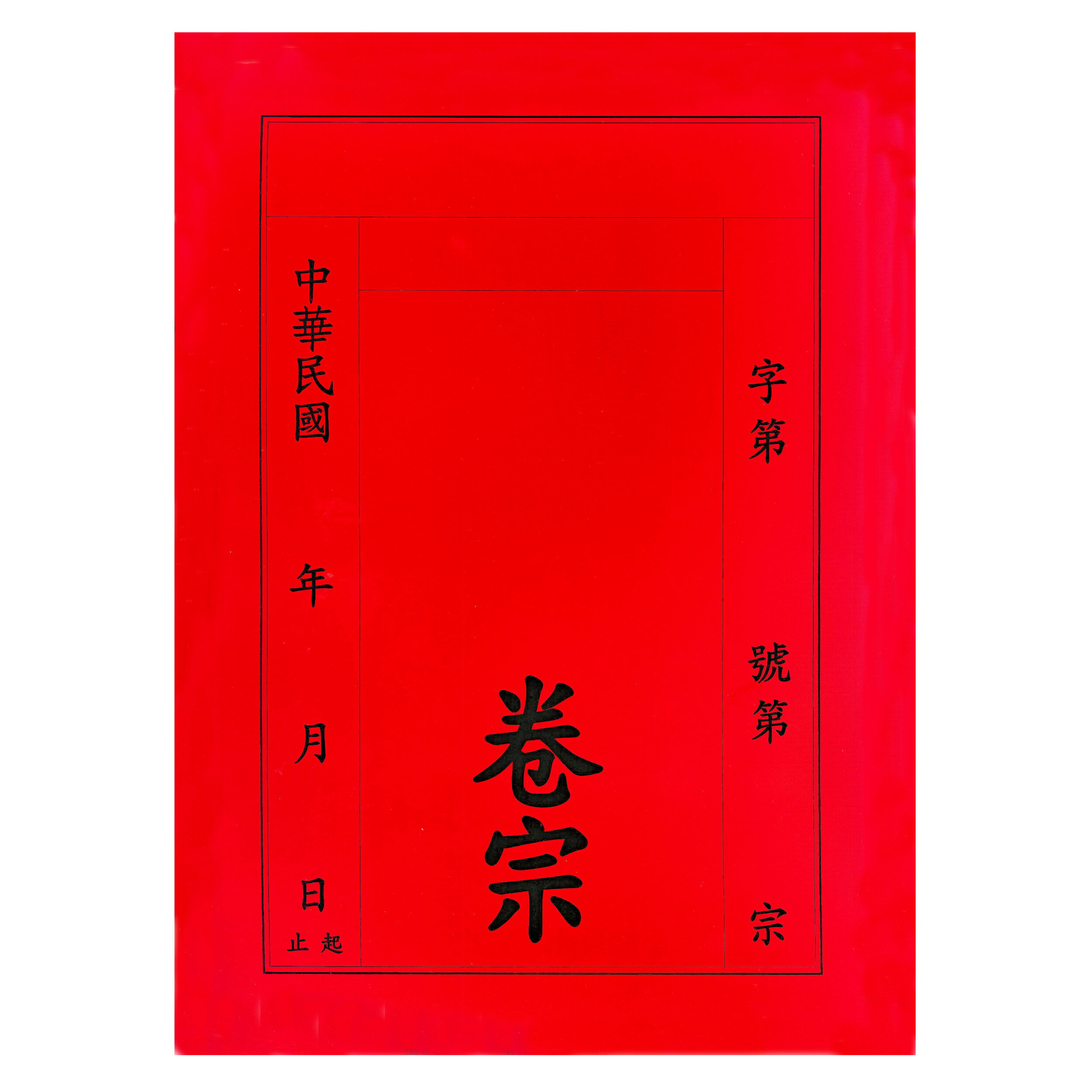 【文具通】紙質 卷宗 中式 直式 紅色 另有售保護套 T1010004