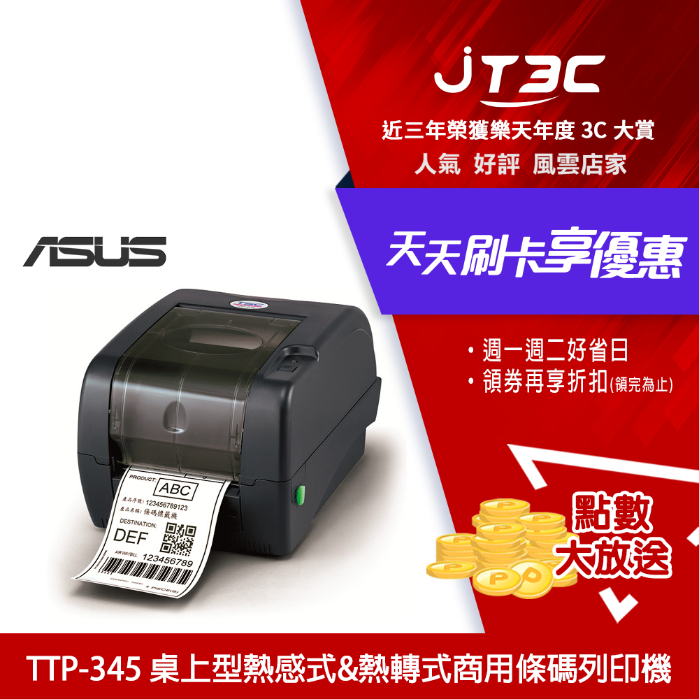 【最高3000點回饋+299免運】TSC TTP 345 桌上型條碼列印機★(7-11滿299免運)