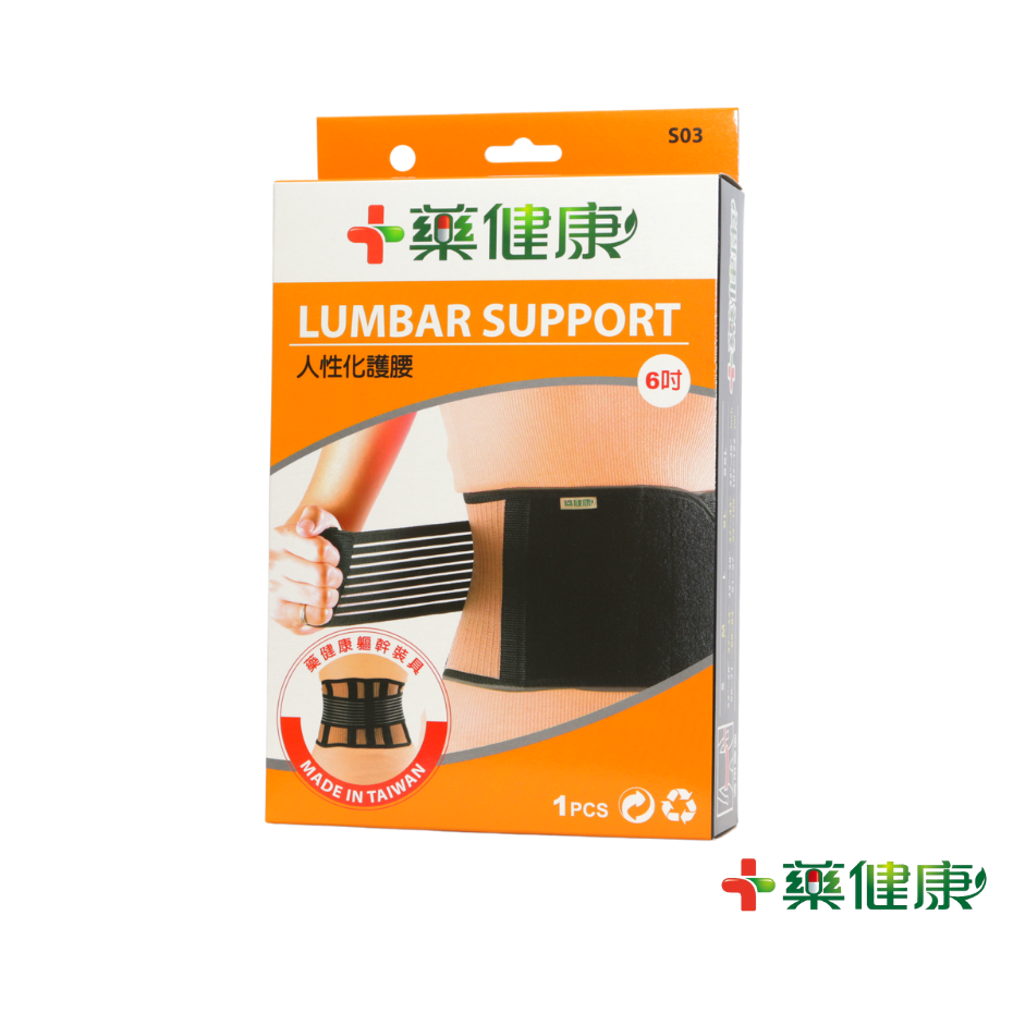 藥健康S03-S.M.L.XL.2XL.3XL.4XL九吋竹炭護腰(南崁長青藥局)