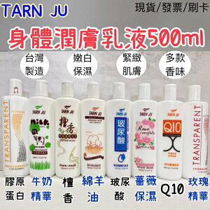 【現貨效期最新】TARN JU身體潤膚乳 乳液 500ml 薔薇保濕/綿羊油/檀香淨身/玻尿酸嫩白/Q10緊實 身體乳液