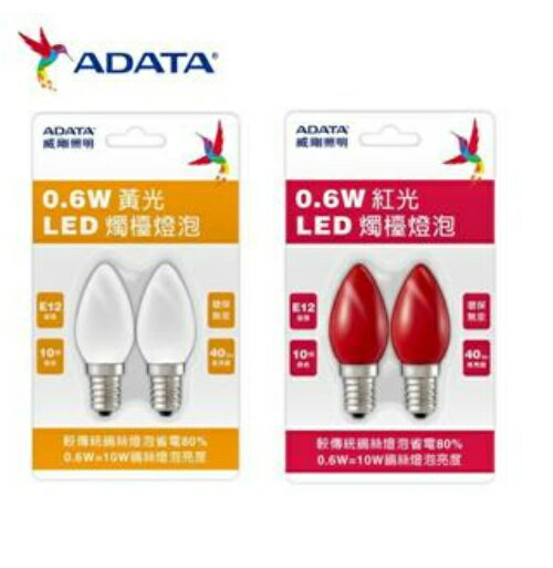 ADATA 威剛照明 0.6W LED 兩入組 燭台燈 紅光 黃光 E12燈座 40lm亮度 燈泡