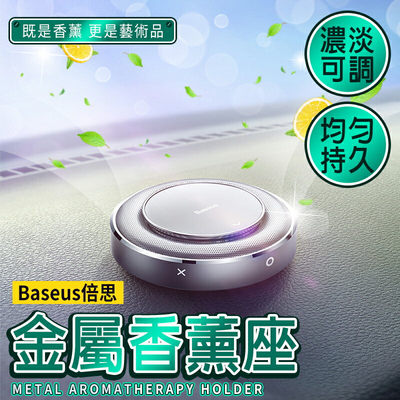 倍思金屬香薰座 Baseus倍思 汽車香水 出風口芳香 香氛 芳香 車用香水 空氣清淨 汽車芳香 車內香氛