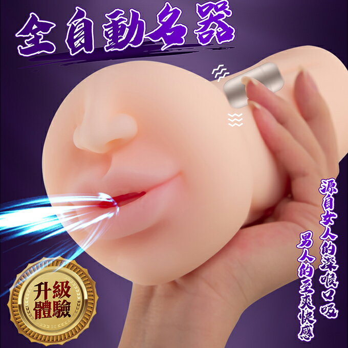 口爆 舌舔 全自動 10頻震動 夾吸自慰器