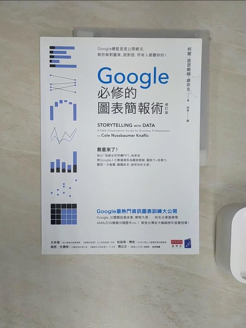【書寶二手書T1／心理 R2T】Google必修的圖表簡報術（修訂版）：Google總監首度公開絕活，教你做對圖表、說對話，所有人都聽你的！ 柯爾?諾瑟鮑姆?娜菲克, 徐昊