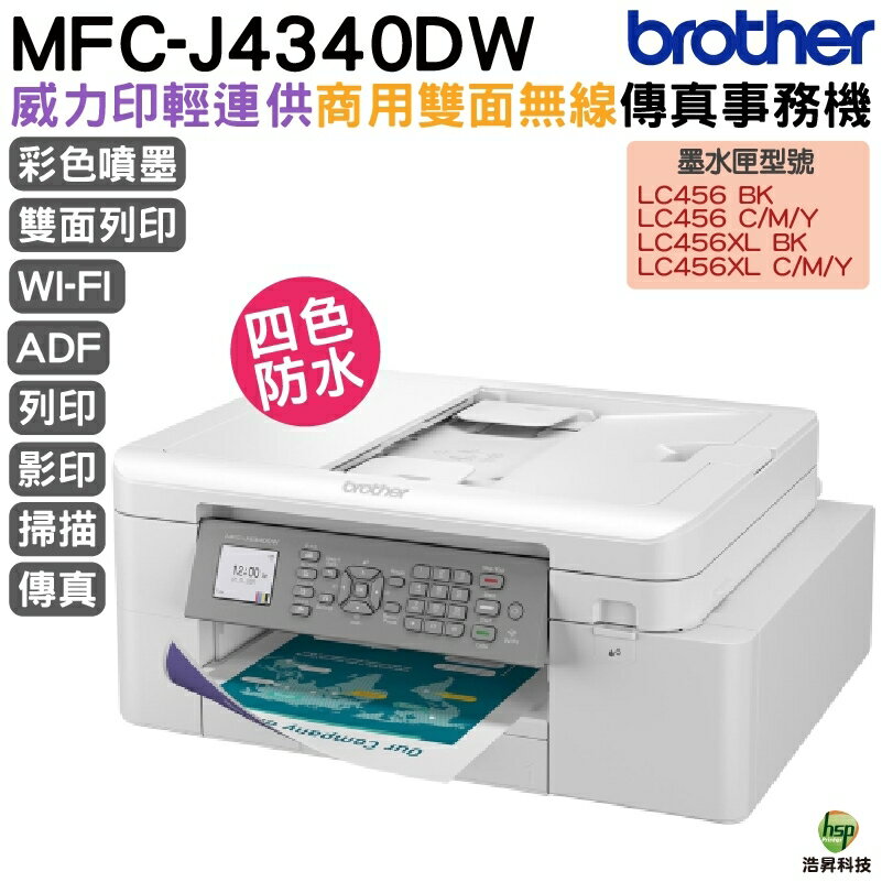 Brother MFC-J4340DW 威力印輕連供 商用雙面無線傳真事務機