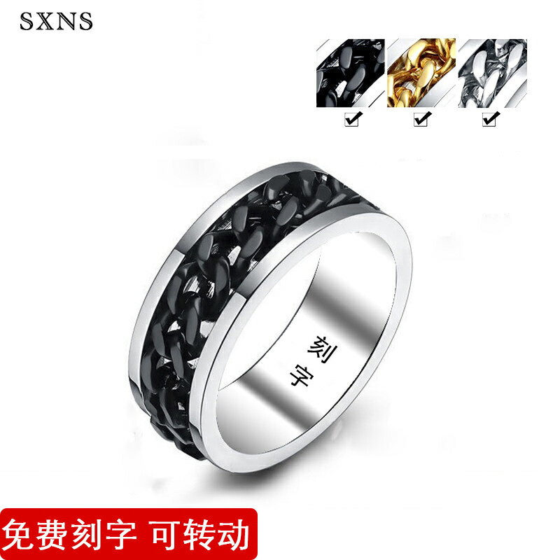 時尚個性鏈條可轉動戒指男士創意韓版潮男單身食指環刻字嘻哈街頭