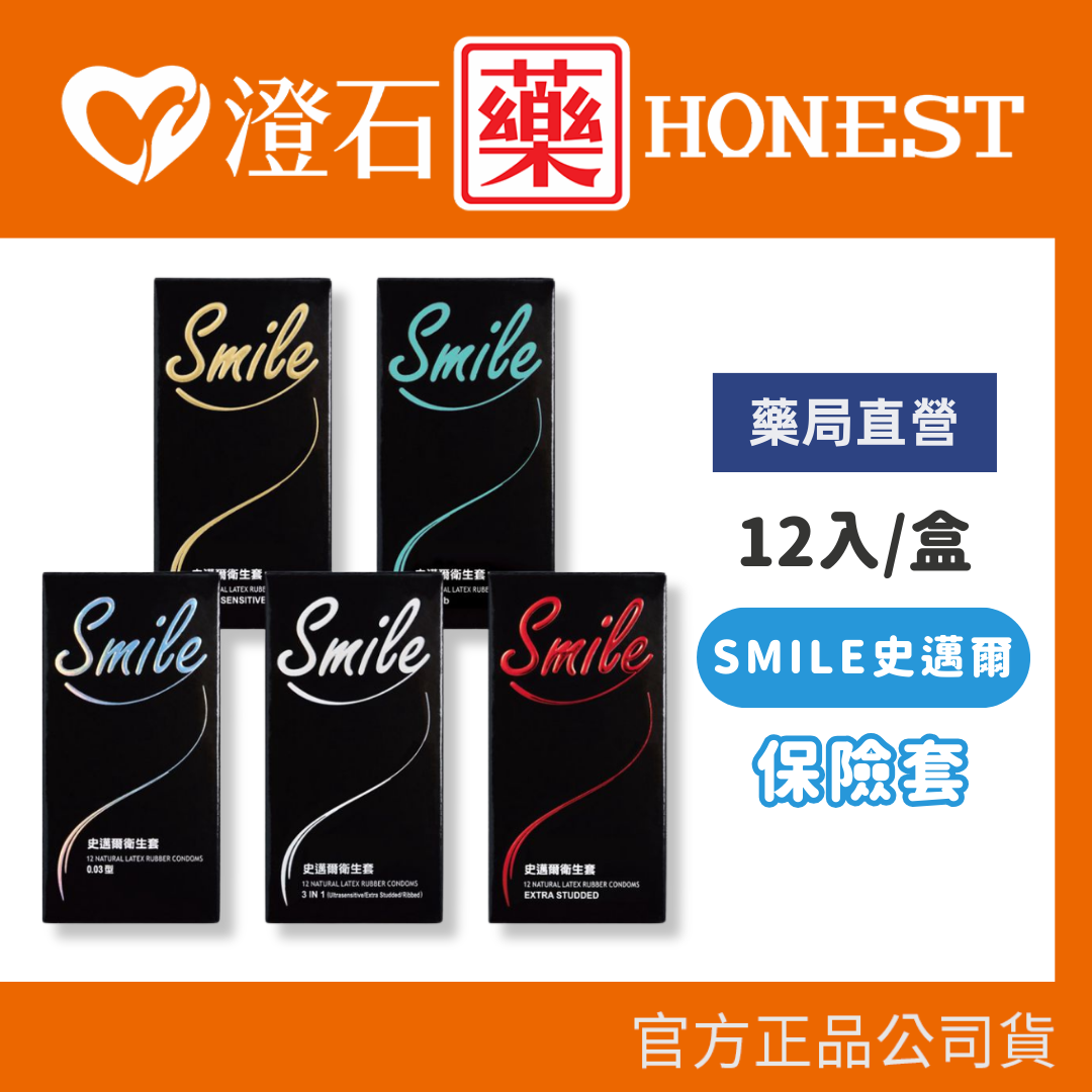 現貨 官方正品 SMILE史邁爾 保險套 12入/盒 3in1款/超薄/環紋/顆粒/0.03/雙環魔粒 澄石