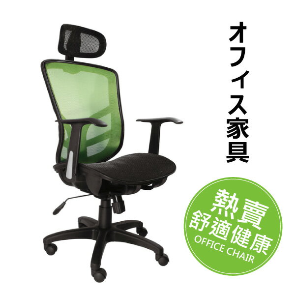辦公椅 電腦椅 高級人體工學透氣網背辦公椅(頭靠枕/網座)-綠黑【天空樹生活館】